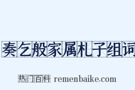 奏乞般家属札子组词是什么意思的图片
